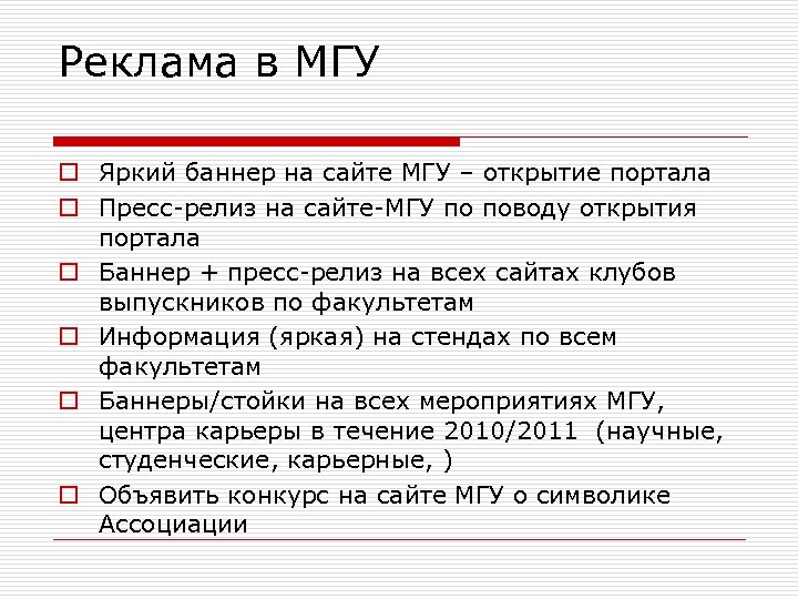 Реклама в МГУ o Яркий баннер на сайте МГУ – открытие портала o Пресс-релиз