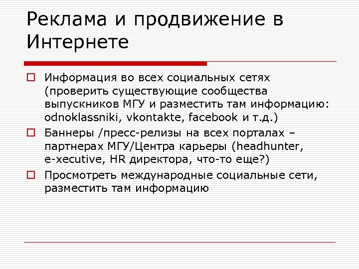 Реклама и продвижение в Интернете o Информация во всех социальных сетях (проверить существующие сообщества