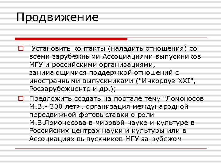 Продвижение Установить контакты (наладить отношения) со всеми зарубежными Ассоциациями выпускников МГУ и российскими организациями,