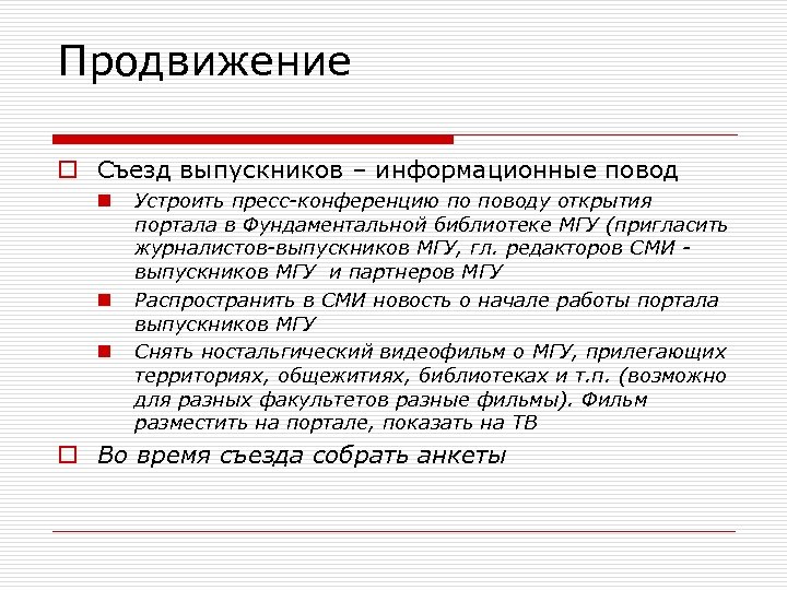 Продвижение o Съезд выпускников – информационные повод n n n Устроить пресс-конференцию по поводу