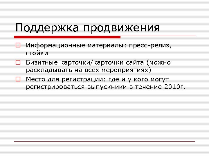 Поддержка продвижения o Информационные материалы: пресс-релиз, стойки o Визитные карточки/карточки сайта (можно раскладывать на