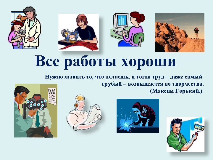 Все работы хороши. Слайд все работы хороши. Все работы. Игра "все работы хороши".