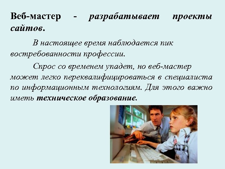 Веб-мастер сайтов. - разрабатывает проекты В настоящее время наблюдается пик востребованности профессии. Спрос со