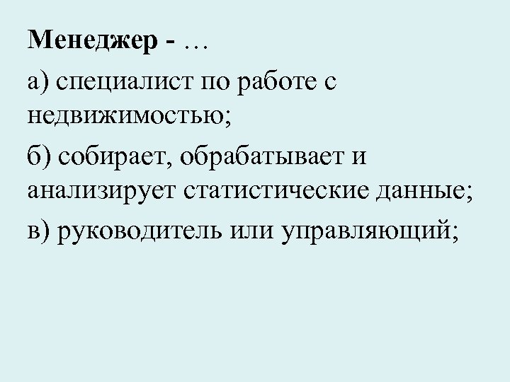 Менеджер - … а) специалист по работе с недвижимостью; б) собирает, обрабатывает и анализирует