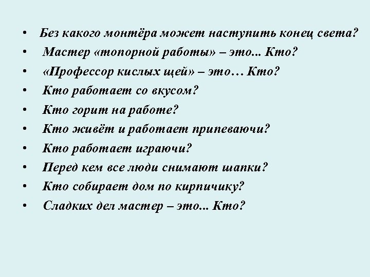 • Без какого монтёра может наступить конец света? • Мастер «топорной работы» –