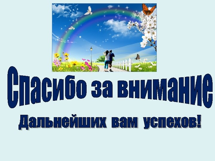 Дальнейших вам успехов! 