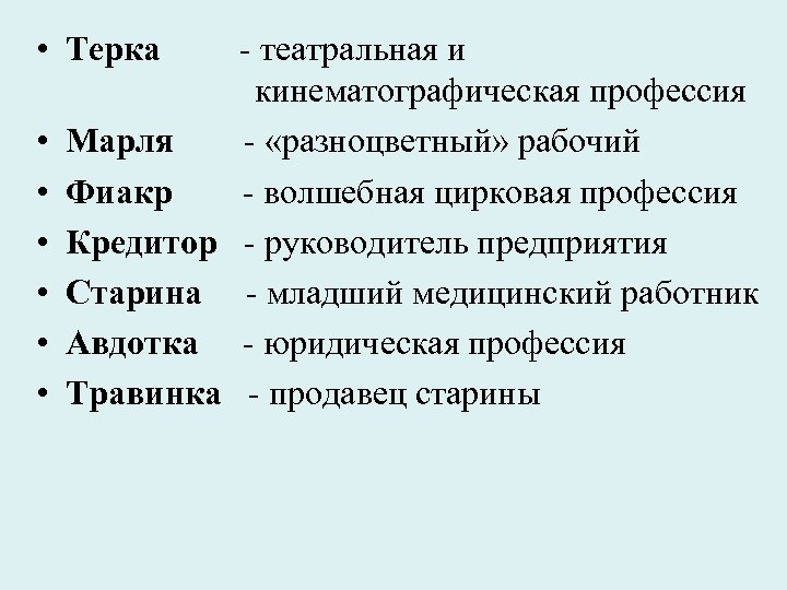  • Терка - театральная и кинематографическая профессия • Марля - «разноцветный» рабочий •