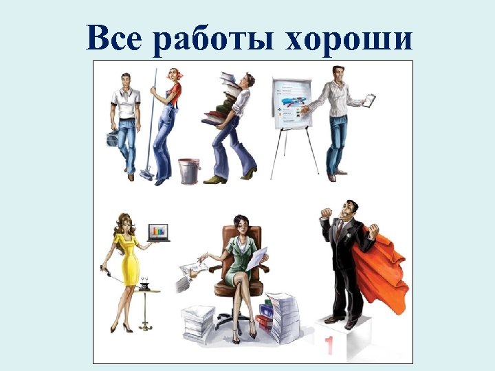 Все работы хороши 