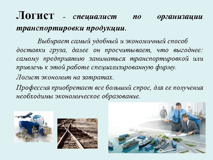 Логист специалист по транспортировки продукции. - организации Выбирает самый удобный и экономичный способ доставки