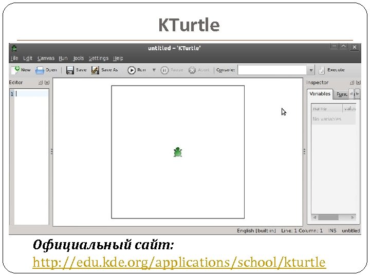 KTurtle Официальный сайт: http: //edu. kde. org/applications/school/kturtle 