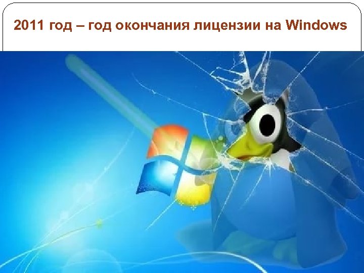 2011 год – год окончания лицензии на Windows 