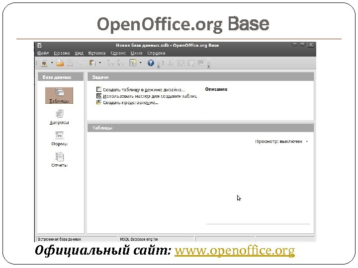 Open. Office. org Base Официальный сайт: www. openoffice. org 