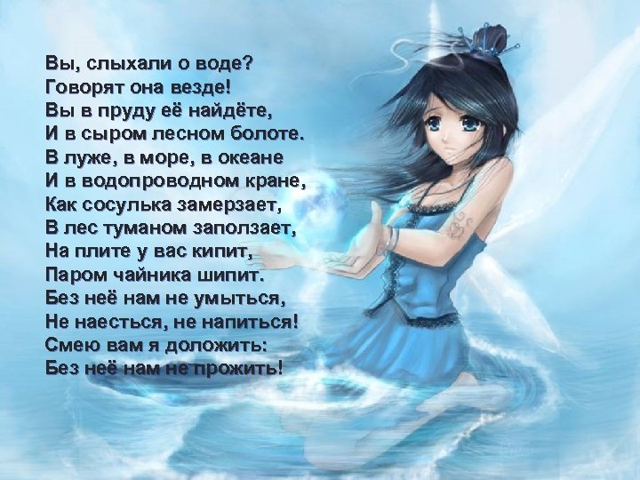 Вы, слыхали о воде? Говорят она везде! Вы в пруду её найдёте, И в