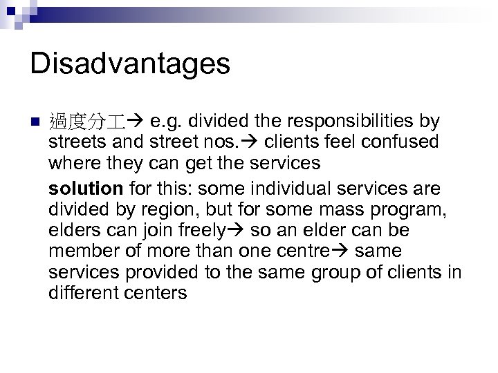 Disadvantages n 過度分 e. g. divided the responsibilities by streets and street nos. clients