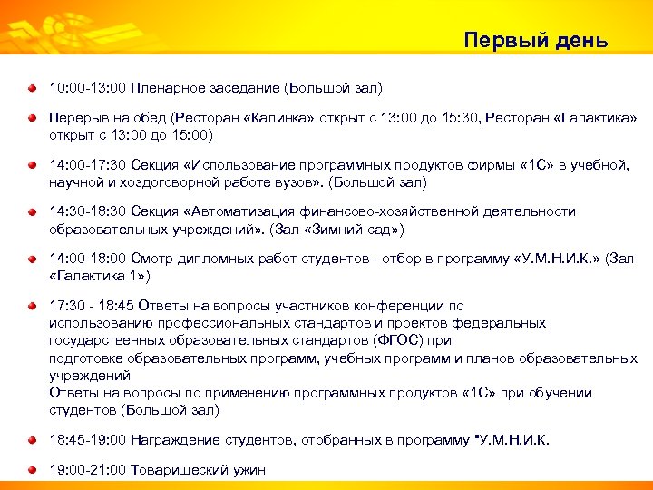 Первый день 10: 00 -13: 00 Пленарное заседание (Большой зал) Перерыв на обед (Ресторан