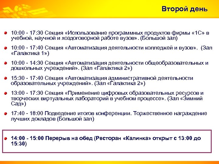 Второй день 10: 00 - 17: 30 Секция «Использование программных продуктов фирмы « 1