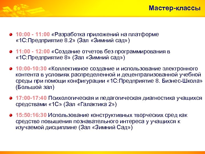 Мастер-классы 10: 00 - 11: 00 «Разработка приложений на платформе « 1 С: Предприятие