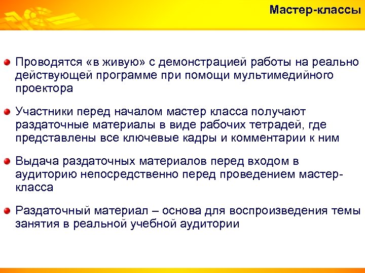 Мастер-классы Проводятся «в живую» с демонстрацией работы на реально действующей программе при помощи мультимедийного