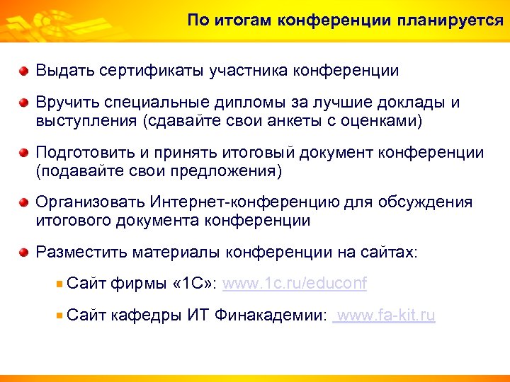 По итогам конференции планируется Выдать сертификаты участника конференции Вручить специальные дипломы за лучшие доклады