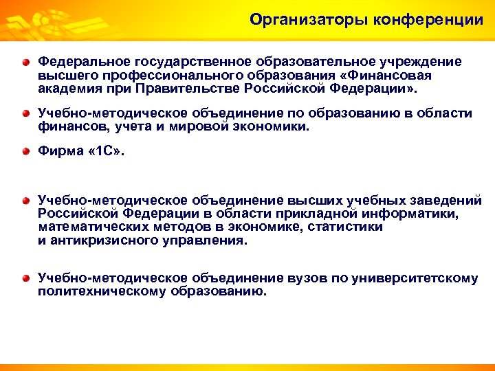 Организаторы конференции Федеральное государственное образовательное учреждение высшего профессионального образования «Финансовая академия при Правительстве Российской