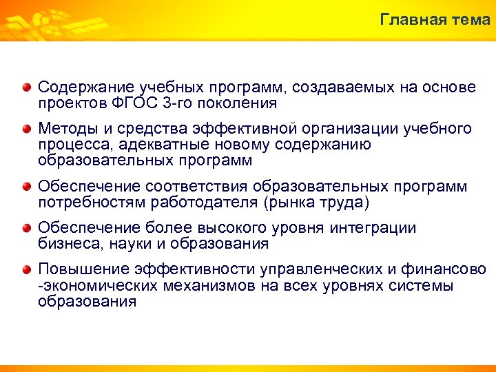 Главная тема Содержание учебных программ, создаваемых на основе проектов ФГОС 3 -го поколения Методы