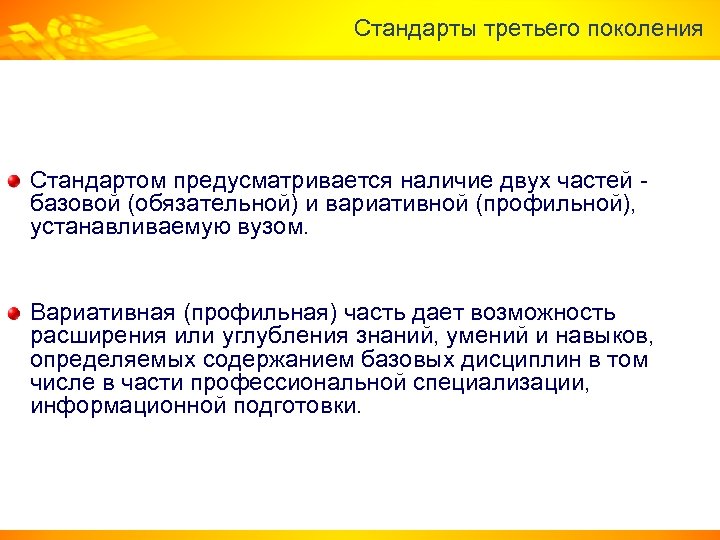 Стандарты третьего поколения Стандартом предусматривается наличие двух частей - базовой (обязательной) и вариативной (профильной),
