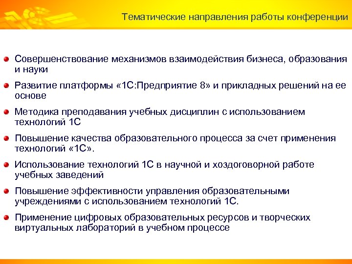 Тематические направления работы конференции Совершенствование механизмов взаимодействия бизнеса, образования и науки Развитие платформы «