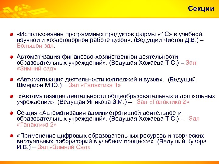 Секции «Использование программных продуктов фирмы « 1 С» в учебной, научной и хоздоговорной работе