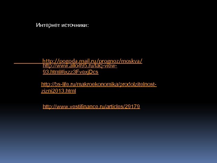 Интернет источники: http: //pogoda. mail. ru/prognoz/moskva/ http: //www. allo 495. ru/faq-view 93. html#ixzz 3