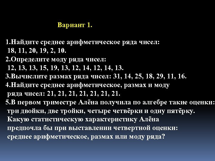 Вариант 1. 1. Найдите среднее арифметическое ряда чисел: 18, 11, 20, 19, 2, 10.