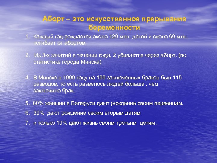 Аборт – это искусственное прерывание беременности 1. Каждый год рождается около 120 млн. детей