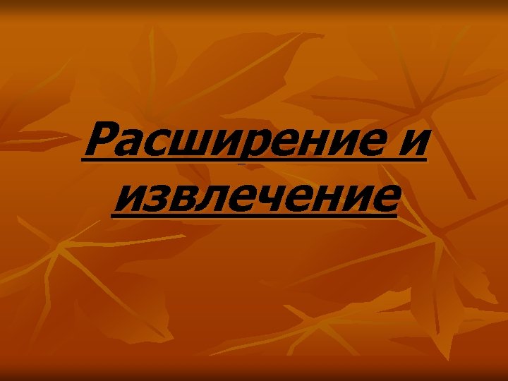 Расширение и извлечение 