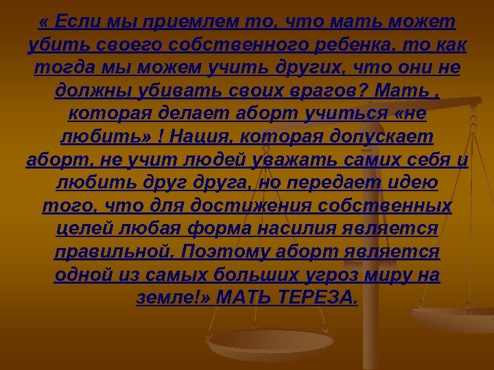  « Если мы приемлем то, что мать может убить своего собственного ребенка, то