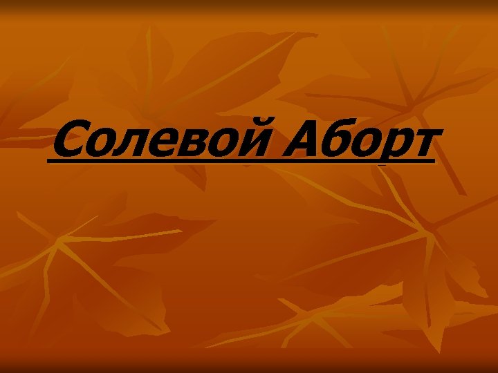 Солевой Аборт 