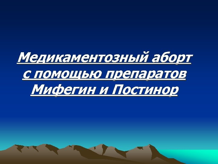 Медикаментозный аборт с помощью препаратов Мифегин и Постинор 