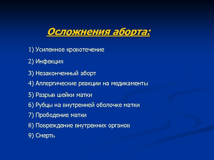Осложнения аборта: 1) Усиленное кровотечение 2) Инфекция 3) Незаконченный аборт 4) Аллергические реакции на
