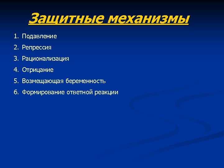 Защитные механизмы 1. Подавление 2. Репрессия 3. Рационализация 4. Отрицание 5. Возмещающая беременность 6.