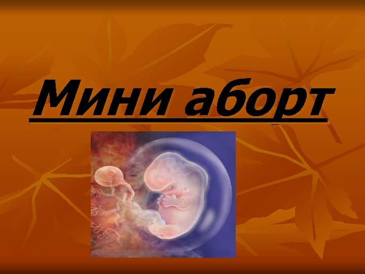 Мини аборт 