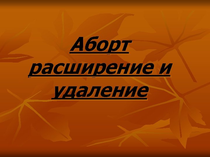 Аборт расширение и удаление 