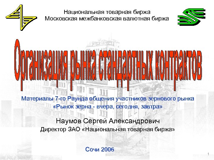 Зао национальная. Национальная Товарная биржа. Презентация Национальная Товарная биржа. Национальная Товарная биржа сахар. Участники товарной биржи.