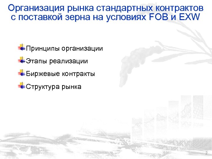 Организация рынка стандартных контрактов с поставкой зерна на условиях FOB и EXW Принципы организации