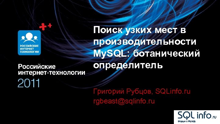 Поиск узких мест в производительности My. SQL: ботанический определитель Григорий Рубцов, SQLinfo. ru rgbeast@sqlinfo.