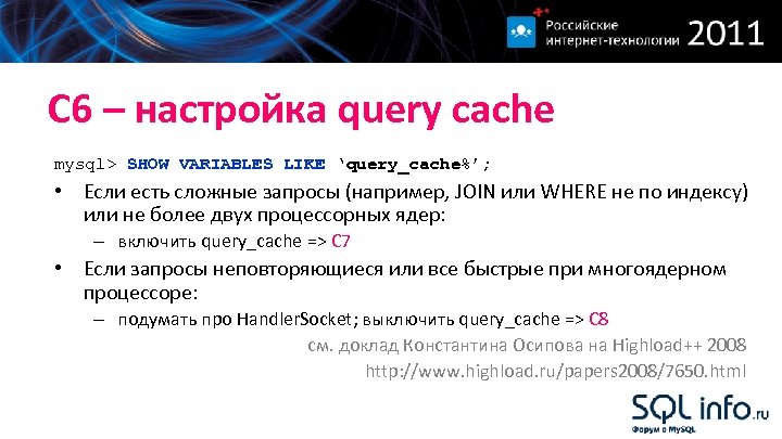 С 6 – настройка query cache mysql> SHOW VARIABLES LIKE ‘query_cache%’; • Если есть