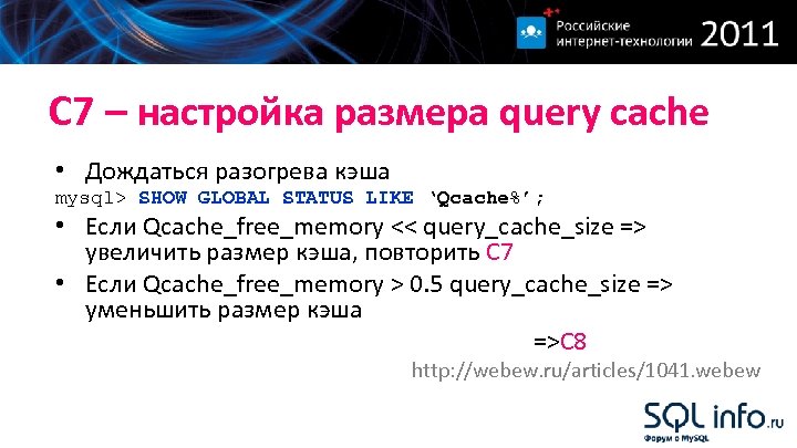 С 7 – настройка размера query cache • Дождаться разогрева кэша mysql> SHOW GLOBAL