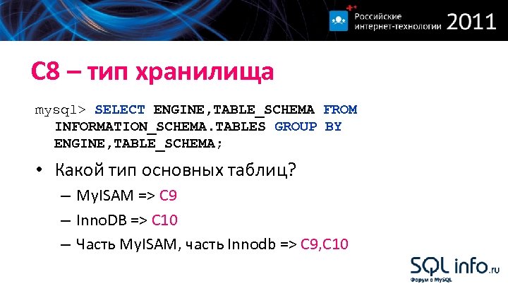 С 8 – тип хранилища mysql> SELECT ENGINE, TABLE_SCHEMA FROM INFORMATION_SCHEMA. TABLES GROUP BY