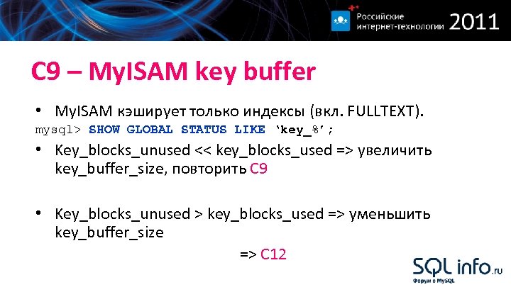 С 9 – My. ISAM key buffer • My. ISAM кэширует только индексы (вкл.