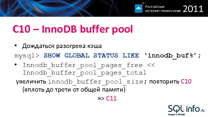 С 10 – Inno. DB buffer pool • Дождаться разогрева кэша mysql> SHOW GLOBAL