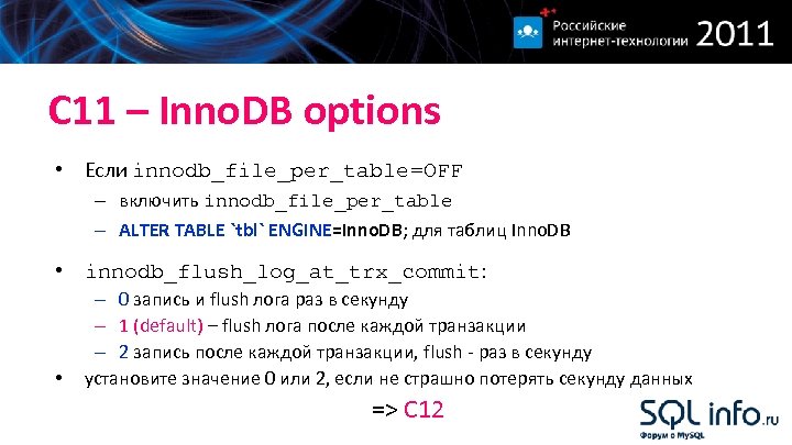 С 11 – Inno. DB options • Если innodb_file_per_table=OFF – включить innodb_file_per_table – ALTER