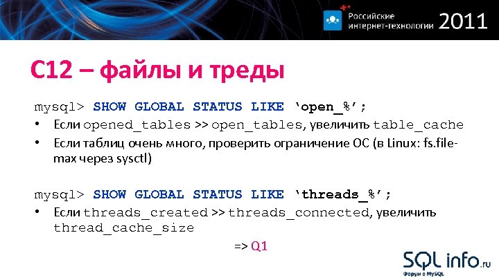 С 12 – файлы и треды mysql> SHOW GLOBAL STATUS LIKE ‘open_%’; • Если