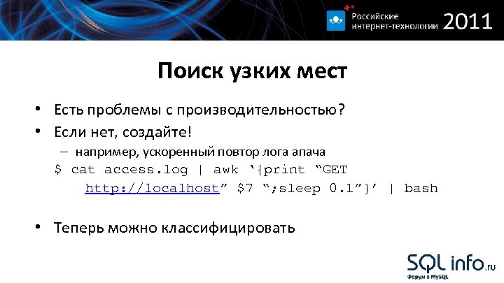 Поиск узких мест • Есть проблемы с производительностью? • Если нет, создайте! – например,